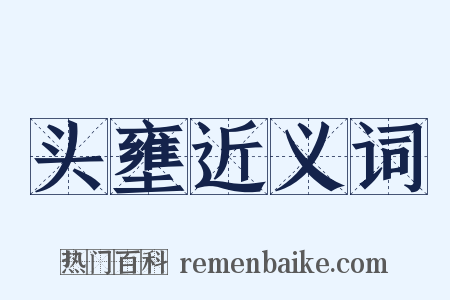 头壅近义词是什么意思的图片